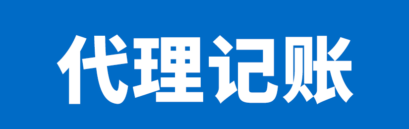 如何查深圳代理記賬公司資質(zhì)？(深圳代記賬公司電話)