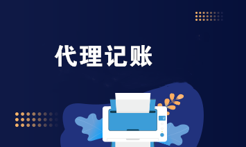 代理記賬深圳與上海哪里好(深圳代理記賬公司品牌)