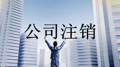注銷營(yíng)業(yè)執(zhí)照需要什么資料？(注銷營(yíng)業(yè)執(zhí)照需要什么資料和流程)