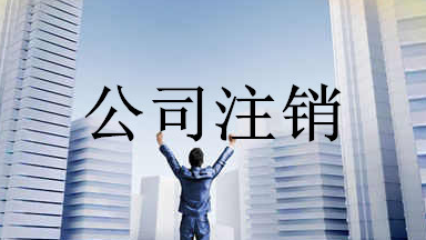 注銷深圳公司去哪里(注銷深圳公司去哪里辦理手續(xù))