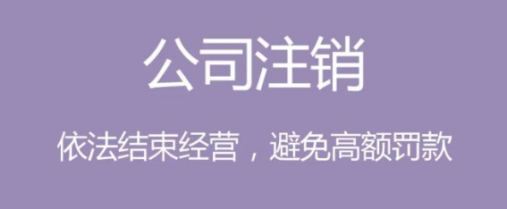 深圳龍崗公司注銷詳細流程(注銷深圳公司流程步驟)
