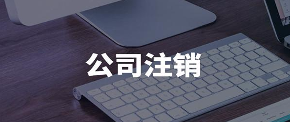 深圳福田公司注銷詳細(xì)流程(注銷深圳公司流程步驟)