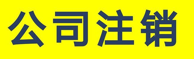 深圳公司注銷代辦流程(深圳注銷公司代辦流程)
