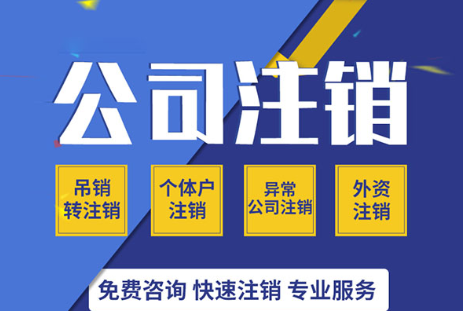 注銷深圳公司怎么樣申請(qǐng)(深圳注銷公司麻煩嗎)
