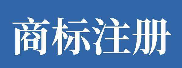 受理中的商標有沒有保護