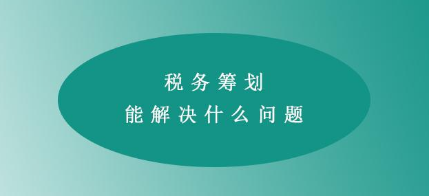 企業(yè)所得稅稅收籌劃方法有哪些(12種稅收籌劃方式2023年)