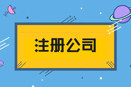 深圳龍崗區(qū)辦理營業(yè)執(zhí)照流程