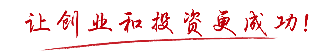 讓創(chuàng)業(yè)和投資更加成功！
