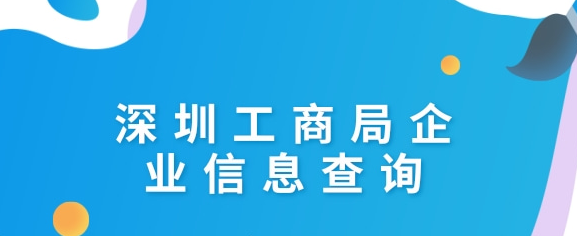 深圳工商注冊(cè)信息查詢網(wǎng)(深圳企業(yè)注冊(cè)信息查詢系統(tǒng))