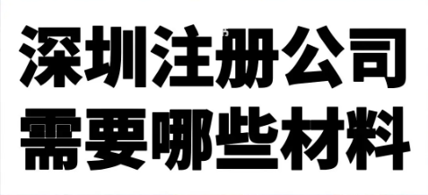 深圳公司變更地址有哪些步驟？_深圳公司營(yíng)業(yè)地址變更的注意事項(xiàng)