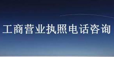 工商營(yíng)業(yè)執(zhí)照咨詢熱線電話