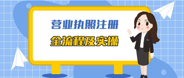 免費(fèi)網(wǎng)上申請(qǐng)注冊(cè)營(yíng)業(yè)執(zhí)照流程(網(wǎng)上怎么申請(qǐng)營(yíng)業(yè)執(zhí)照)