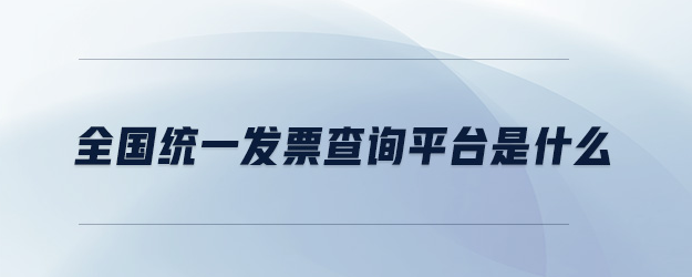 全國(guó)統(tǒng)一電子發(fā)票查詢平臺(tái)(電子票據(jù)管理平臺(tái)如何開電子發(fā)票)