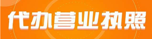 個(gè)體工商戶營(yíng)業(yè)執(zhí)照代辦(本地營(yíng)業(yè)執(zhí)照代辦)