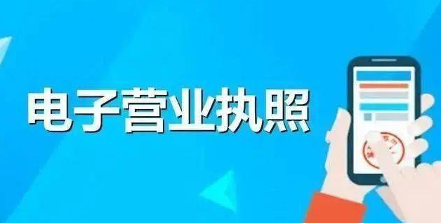 電子營(yíng)業(yè)執(zhí)照app下載(營(yíng)業(yè)執(zhí)照電子版下載)