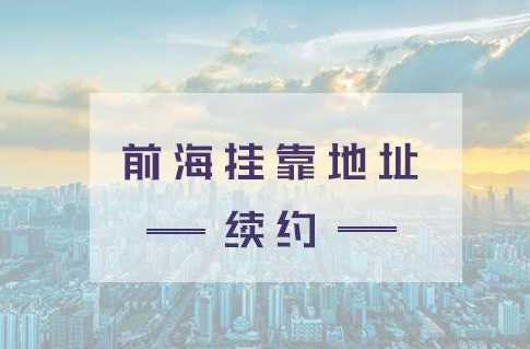 深圳前海自貿(mào)區(qū)地址掛靠