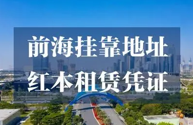 卓越前海壹號(hào)地址掛靠(深圳前海地址掛靠)