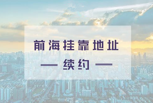 前海嘉里中心地址掛靠(深圳前海地址掛靠)