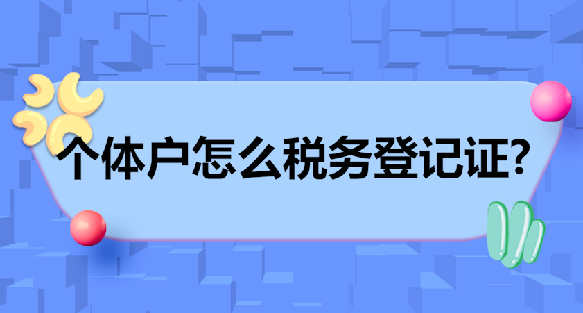 為什么好多個體戶都不交稅？(個體戶沒有稅務(wù)登記有什么后果)