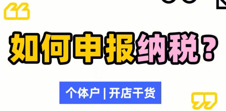 個(gè)體戶三個(gè)月申報(bào)一次流程(個(gè)體戶申報(bào)流程,月度,季度,年度)