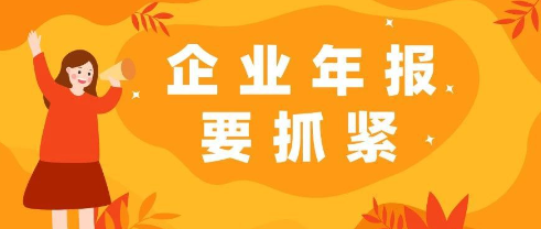 企業(yè)年報(bào)最晚什么時(shí)候申報(bào)(2023年企業(yè)年報(bào)時(shí)間規(guī)定)