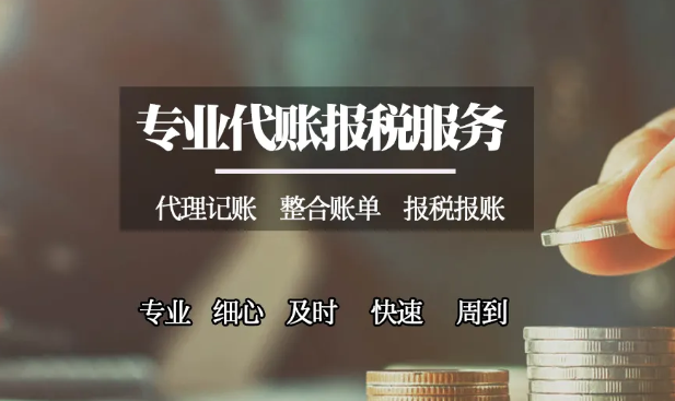 寶安區(qū)小公司代理記賬代辦服務(wù)