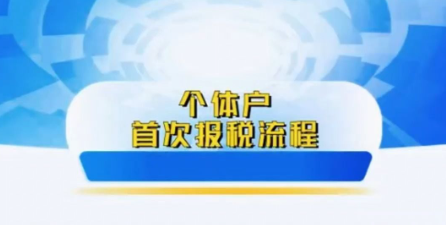 個(gè)體報(bào)稅怎么報(bào)流程
