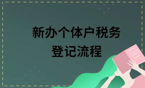 個(gè)體工商戶申報(bào)稅流程