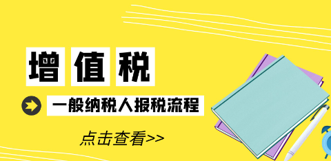 增值稅報(bào)稅操作流程