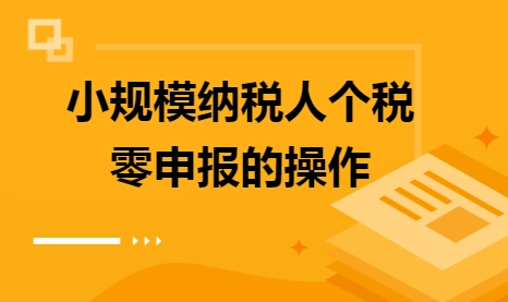 個(gè)體工商戶零申報(bào)稅流程