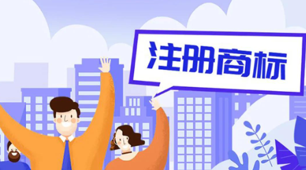 快速辦理注冊(cè)商標(biāo)