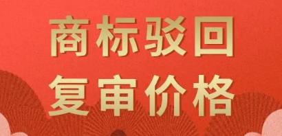 商標(biāo)注冊(cè)復(fù)審大概多少錢
