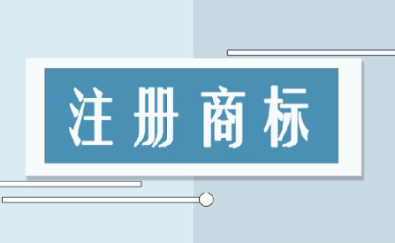 注冊商標需要哪些條件及注意事項
