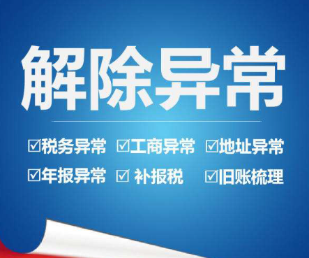?一般納稅人解除稅務(wù)異常