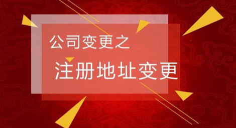 深圳營業(yè)執(zhí)照改地址（公司地址變更所需資料）