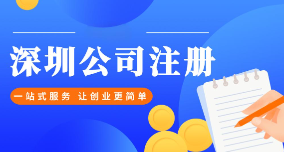 深圳注冊(cè)股份有限公司(詳細(xì)流程說(shuō)明)