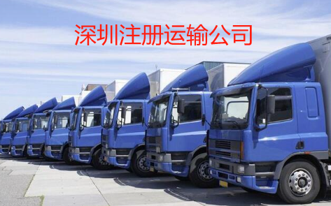 深圳注冊(cè)運(yùn)輸公司(手把手教你注冊(cè)公司)