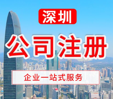 深圳代理外資公司注冊(cè)(2024詳細(xì)流程及所需資料)