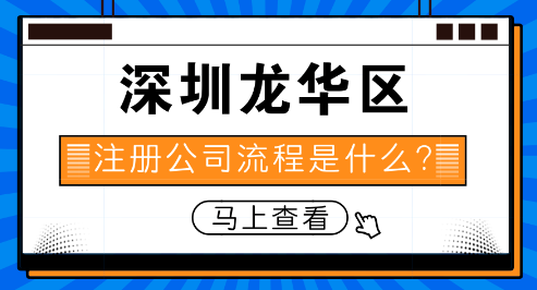 深圳龍華公司注冊(cè)價(jià)格(自己手動(dòng)注冊(cè)公司免費(fèi)有教程)
