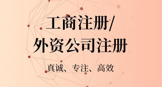 龍華外資公司注冊(cè)流程步驟(注冊(cè)深圳龍華公司所需資料)