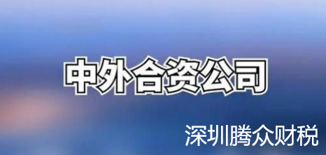 中外合資企業(yè)注冊(cè)要求(經(jīng)營(yíng)范圍有哪些限制)