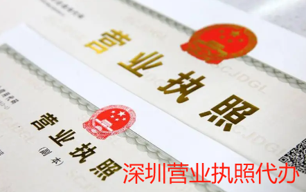 深圳辦理營業(yè)執(zhí)照需要什么資料